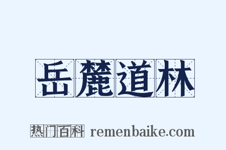 岳麓道林是什么意思的图片